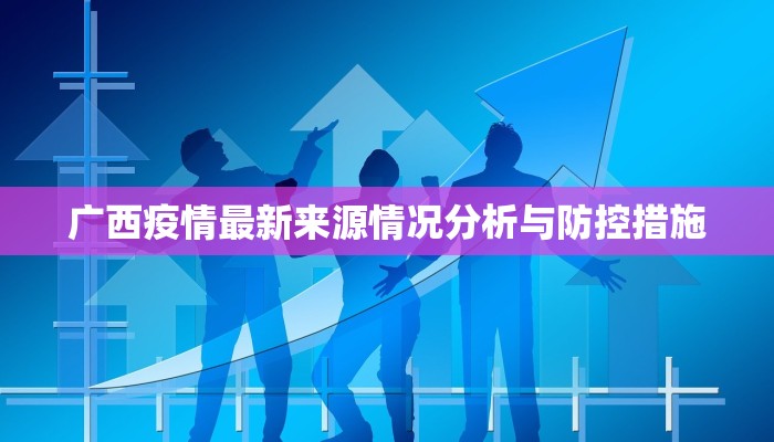 广西疫情最新来源情况分析与防控措施