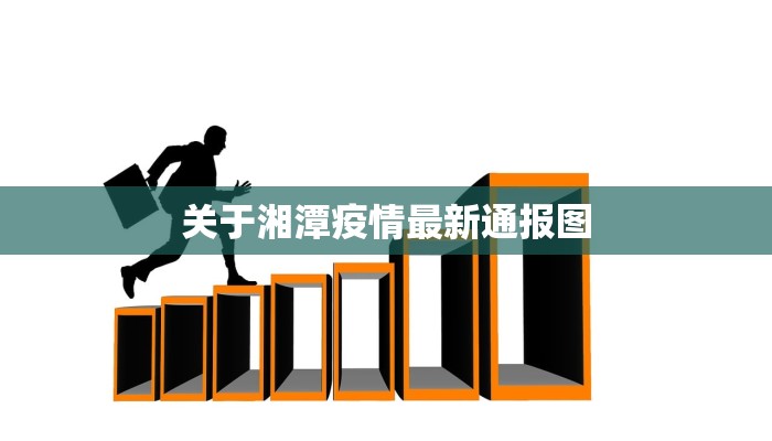 关于湘潭疫情最新通报图