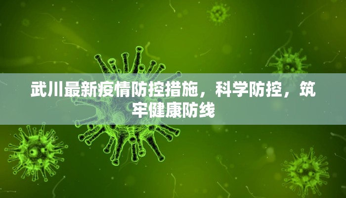 武川最新疫情防控措施，科学防控，筑牢健康防线