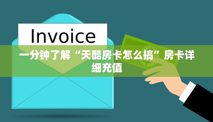 一分钟了解“天酷房卡怎么搞”房卡详细充值