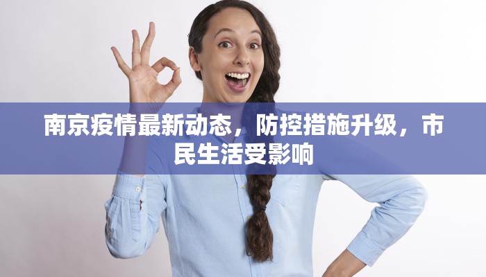 南京疫情最新动态，防控措施升级，市民生活受影响