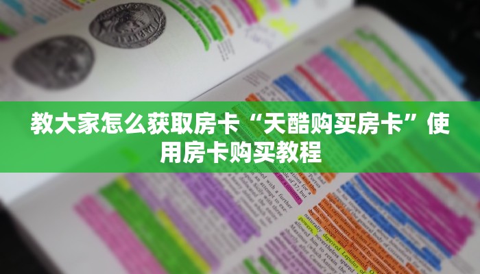 教大家怎么获取房卡“天酷购买房卡”使用房卡购买教程