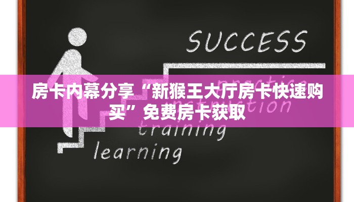 房卡内幕分享“新猴王大厅房卡快速购买”免费房卡获取