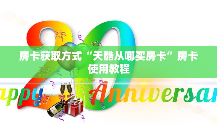 房卡获取方式“天酷从哪买房卡”房卡使用教程