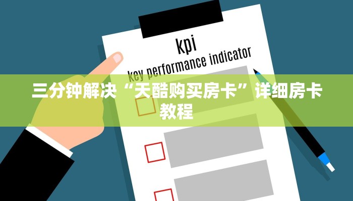三分钟解决“天酷购买房卡”详细房卡教程