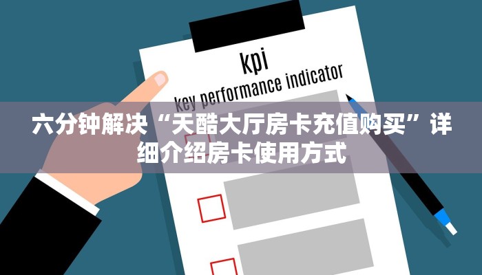 六分钟解决“天酷大厅房卡充值购买”详细介绍房卡使用方式