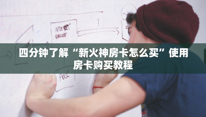 四分钟了解“新火神房卡怎么买”使用房卡购买教程