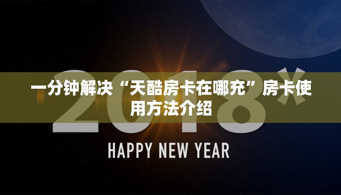 一分钟解决“天酷房卡在哪充”房卡使用方法介绍