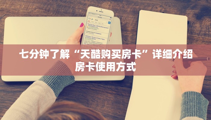 七分钟了解“天酷购买房卡”详细介绍房卡使用方式