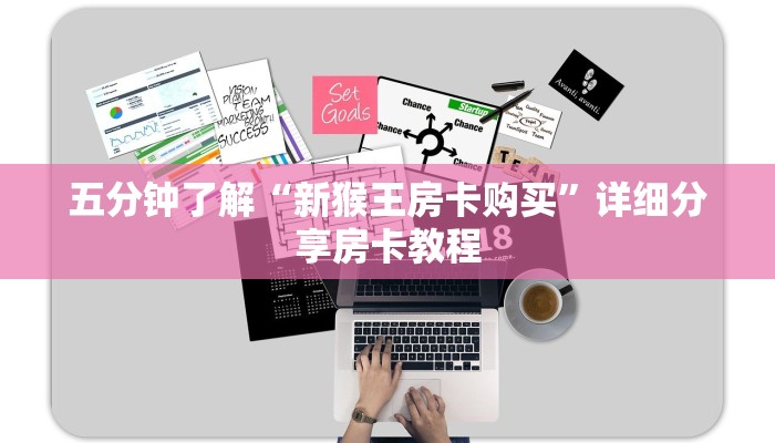 五分钟了解“新猴王房卡购买”详细分享房卡教程