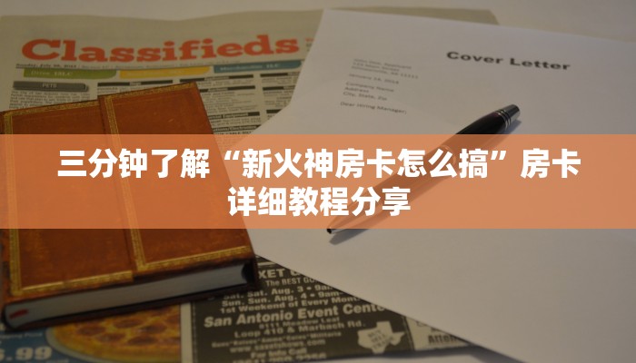 三分钟了解“新火神房卡怎么搞”房卡详细教程分享