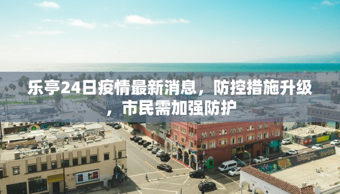 乐亭24日疫情最新消息，防控措施升级，市民需加强防护