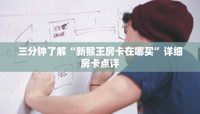 三分钟了解“新猴王房卡在哪买”详细房卡点评