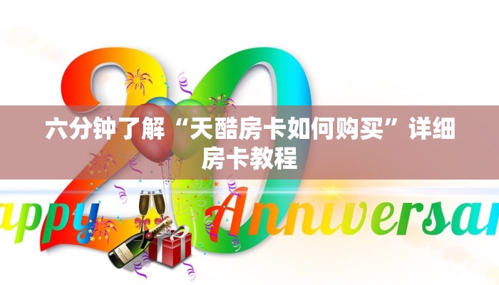 六分钟了解“天酷房卡如何购买”详细房卡教程
