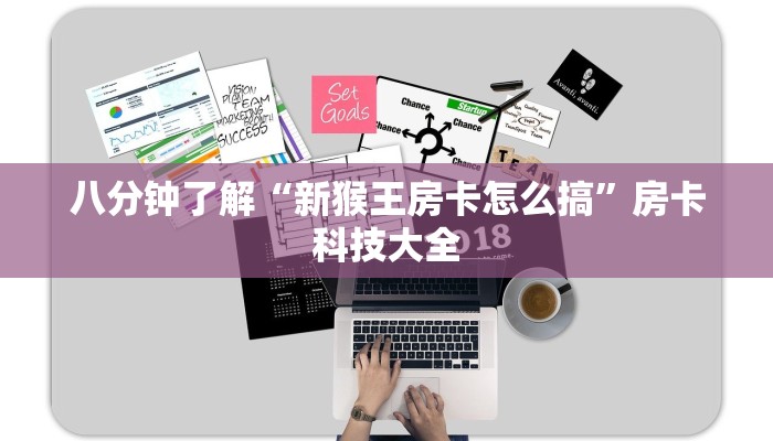八分钟了解“新猴王房卡怎么搞”房卡科技大全