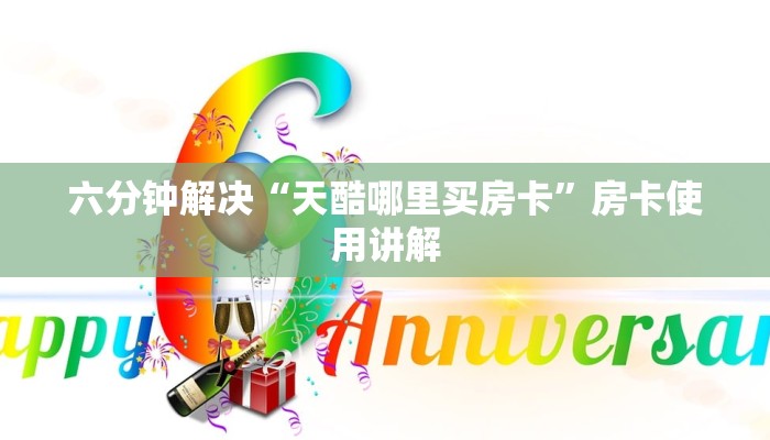 揭秘房卡获取方式“蜜瓜大厅房卡多少钱购买”房卡科技大全