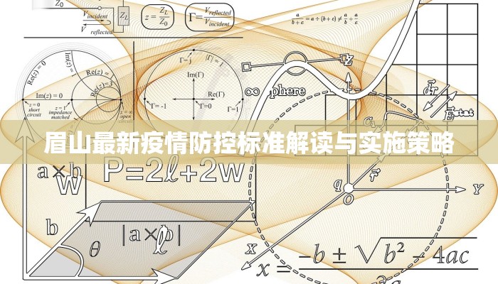 眉山最新疫情防控标准解读与实施策略