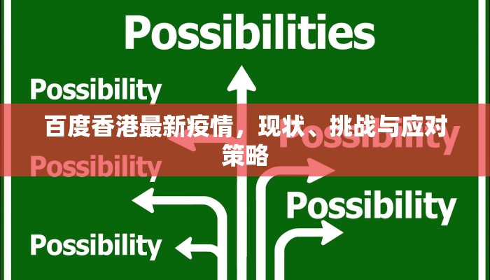 百度香港最新疫情，现状、挑战与应对策略