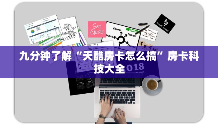 九分钟了解“天酷房卡怎么搞”房卡科技大全