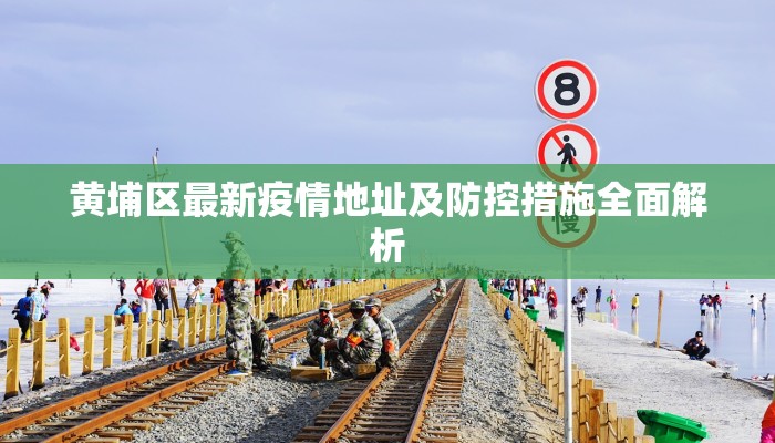 梅州到广州疫情政策最新解读，出行指南与注意事项