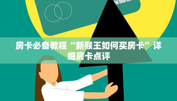 房卡必备教程“新猴王如何买房卡”详细房卡点评