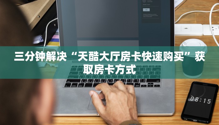 二分钟了解“新猴王哪里买房卡”科普玩家房卡