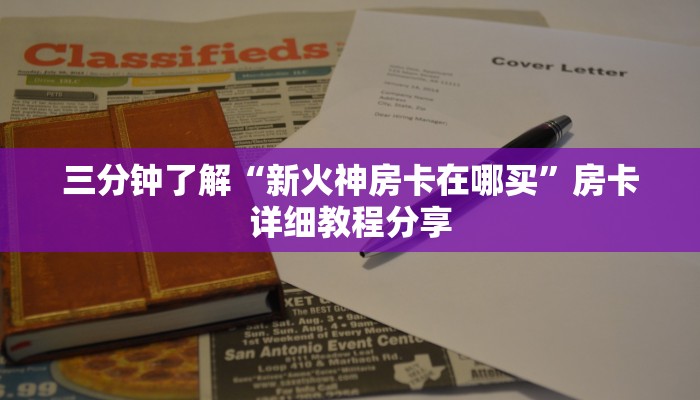 三分钟了解“新火神房卡在哪买”房卡详细教程分享