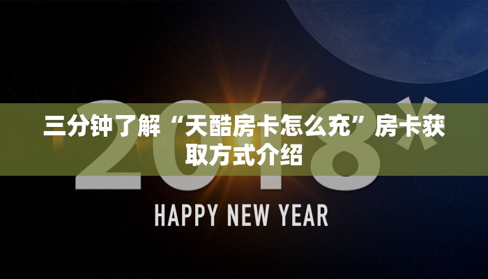 三分钟了解“天酷房卡怎么充”房卡获取方式介绍