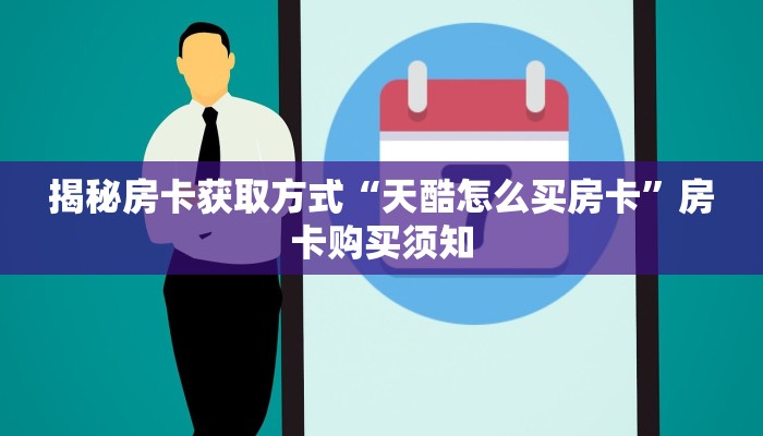 揭秘房卡获取方式“天酷怎么买房卡”房卡购买须知