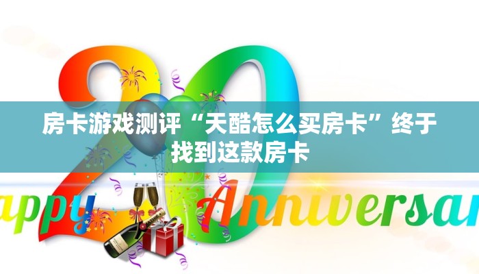 房卡游戏测评“天酷怎么买房卡”终于找到这款房卡