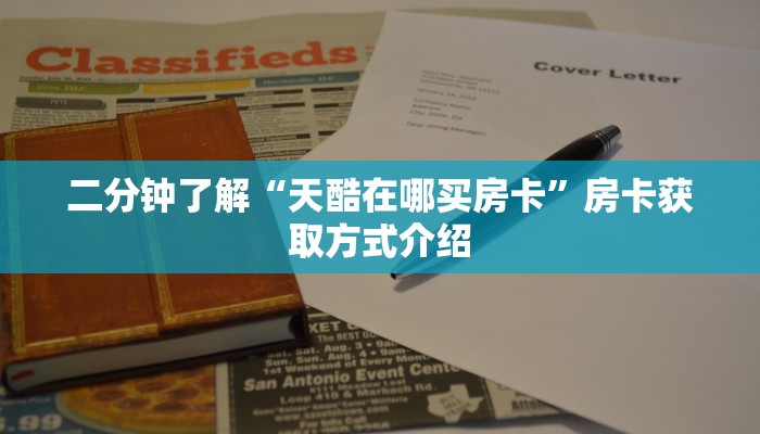 二分钟了解“天酷在哪买房卡”房卡获取方式介绍