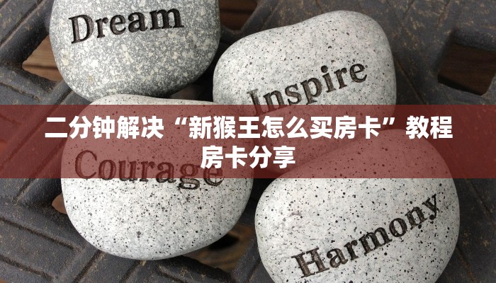 二分钟解决“新猴王怎么买房卡”教程房卡分享