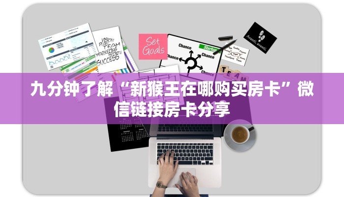 五分钟解决“新世界从哪买房卡”房卡详细教程分享