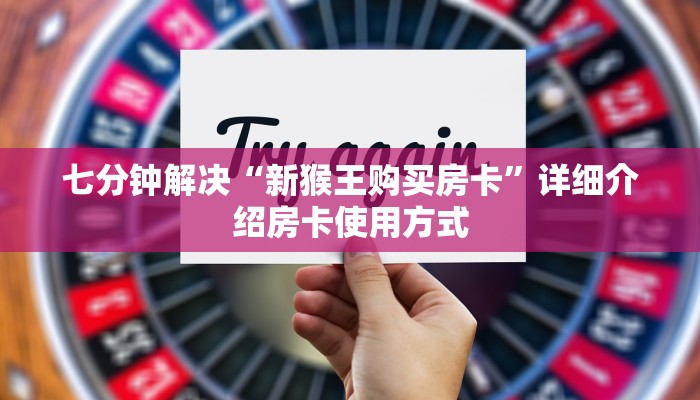 七分钟解决“新猴王购买房卡”详细介绍房卡使用方式