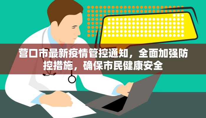 抚州去南昌疫情政策最新解读，出行指南与注意事项