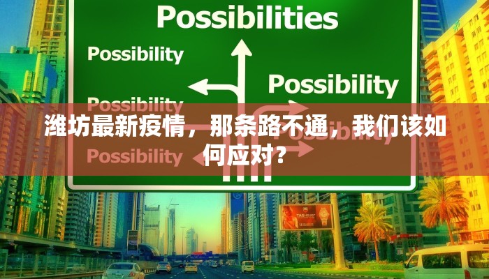潍坊最新疫情，那条路不通，我们该如何应对？