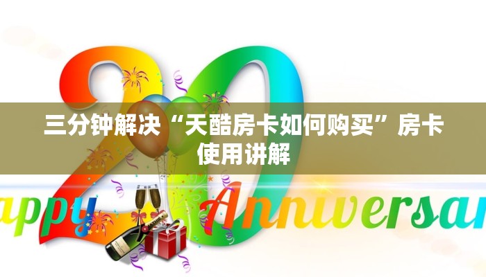 三分钟解决“天酷房卡如何购买”房卡使用讲解