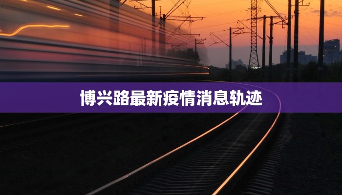 博兴路最新疫情消息轨迹