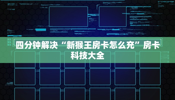 四分钟解决“新猴王房卡怎么充”房卡科技大全
