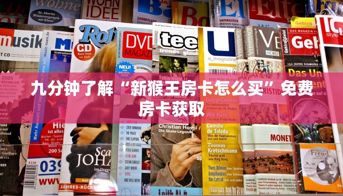 九分钟了解“新猴王房卡怎么买”免费房卡获取
