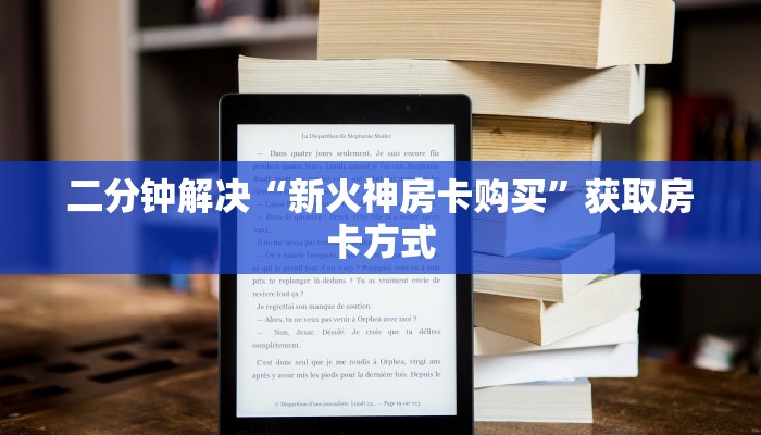 二分钟解决“新火神房卡购买”获取房卡方式