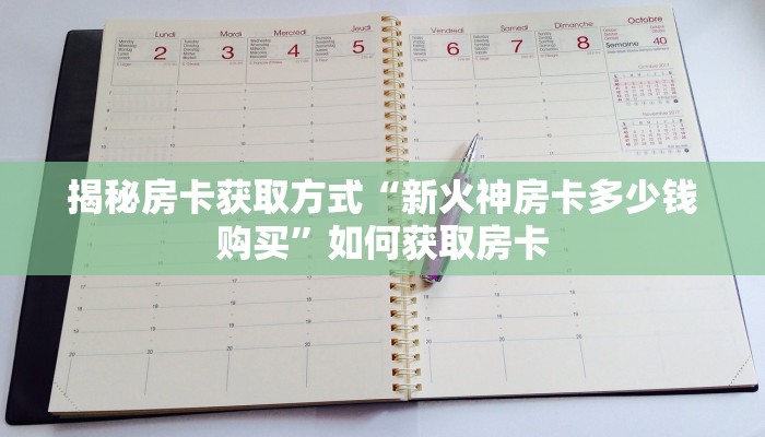 揭秘房卡获取方式“新火神房卡多少钱购买”如何获取房卡