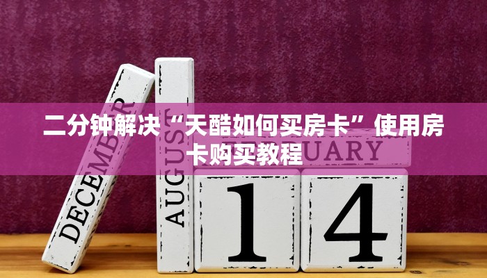 二分钟解决“天酷如何买房卡”使用房卡购买教程