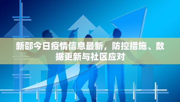 新邵今日疫情信息最新，防控措施、数据更新与社区应对