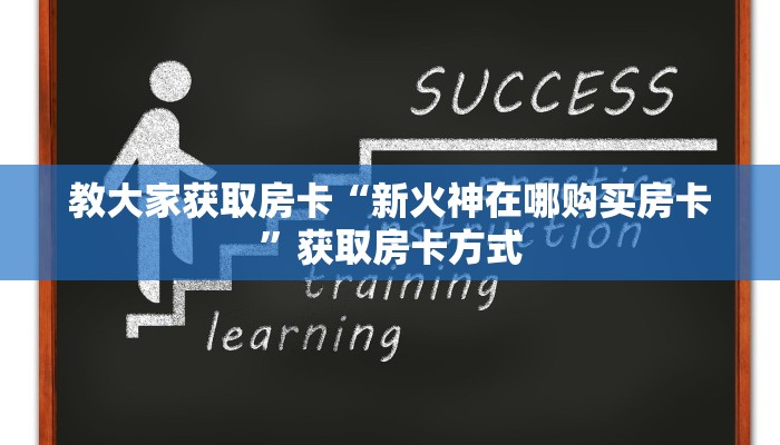 七分钟了解“蜜瓜大厅房卡在哪充”正确房卡打开方式