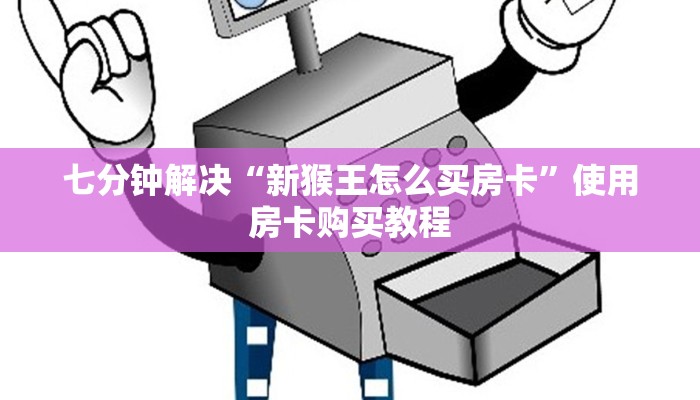 七分钟解决“新猴王怎么买房卡”使用房卡购买教程
