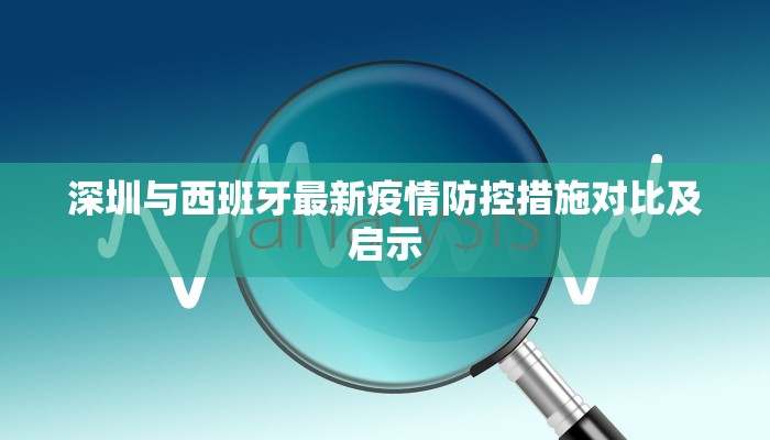深圳与西班牙最新疫情防控措施对比及启示