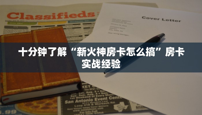 十分钟了解“新火神房卡怎么搞”房卡实战经验