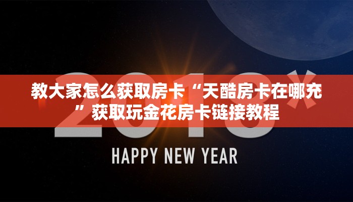 教大家怎么获取房卡“天酷房卡在哪充”获取玩金花房卡链接教程