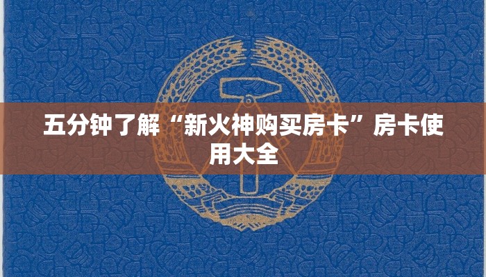 五分钟了解“新火神购买房卡”房卡使用大全